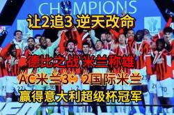 开云平台-AC米兰主场大胜，稳居积分榜榜首