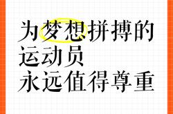 开云体育下载-运动员们的拼搏精神值得我们敬佩