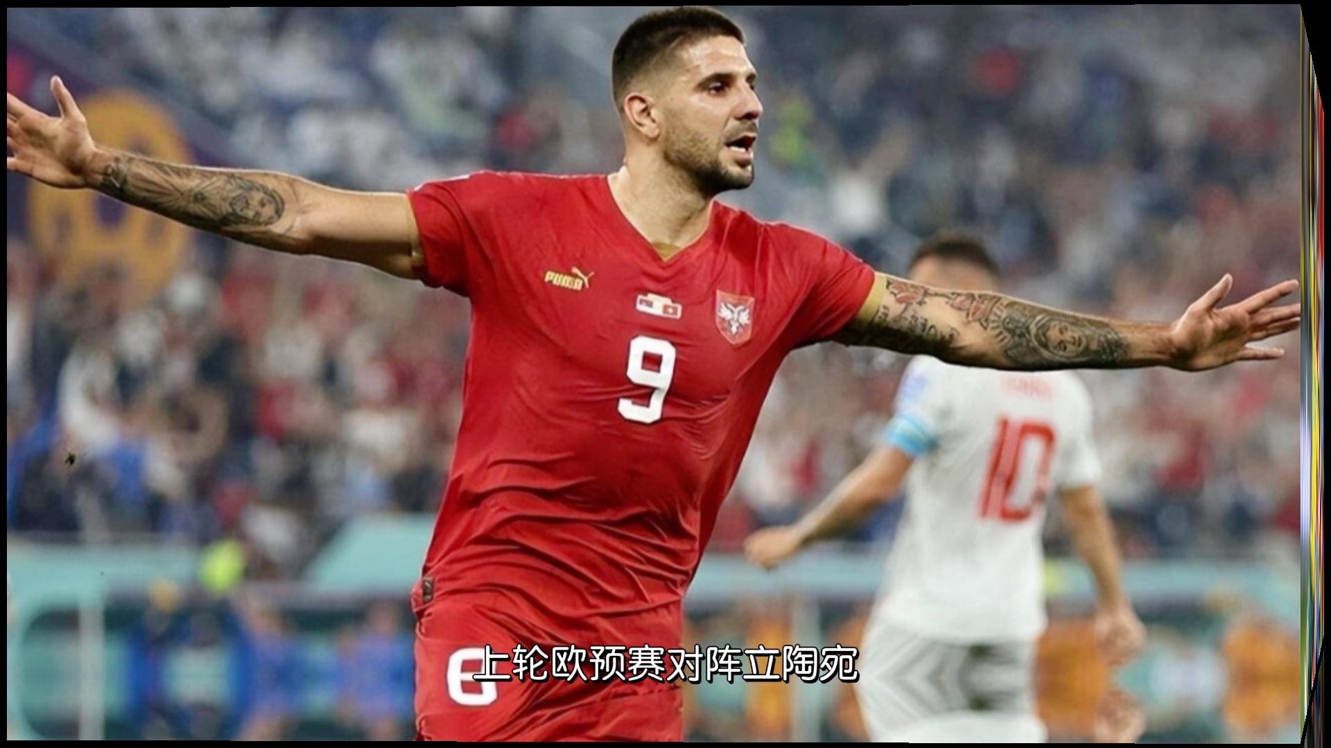 包含欧预赛赛事悬疑不定，球员拚尽全力争先的词条