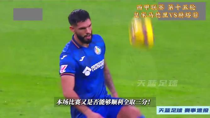 赫塔菲溃败皇家马德里，意外之喜