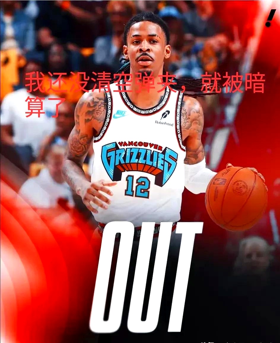 灰熊轻取魔术，莫兰特贡献25+10！